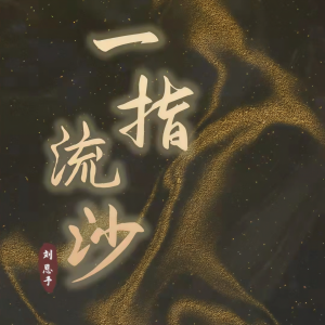 Listen to 一指流沙 (完整版) song with lyrics from 刘恩予