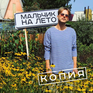 ดาวน์โหลดและฟังเพลง Мальчик на лето พร้อมเนื้อเพลงจาก Копия