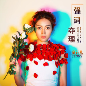 收听金钰儿的强词夺理歌词歌曲