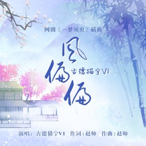 Listen to 风偏偏 (伴奏) song with lyrics from 安一味YIVI