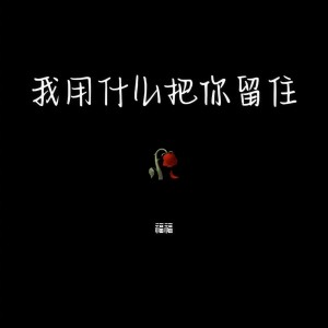 收聽福福的我用甚麼把你留住歌詞歌曲