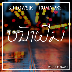 Listen to ໜ້າຝົນ song with lyrics from KFLOWSIX