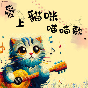 MIKA STUDIO的專輯愛上貓咪喵喵歌