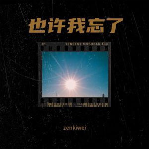 收听zenki wei的番茄炒蛋（古风电子） (完整版)歌词歌曲