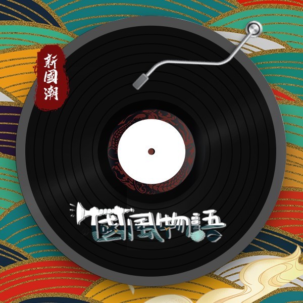 国风引力