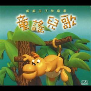 Listen to 雞公仔尾彎彎 song with lyrics from 环星儿童合唱团