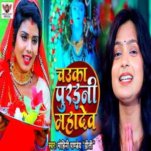 收聽Mohini Pandey " Priti ".的Chauka Puraini Mahadev歌詞歌曲