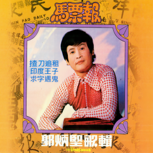 Dengarkan 揸刀追租 (修復版) lagu dari 郭炳坚 dengan lirik