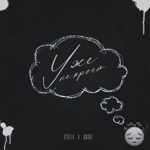 Listen to Уже не кроет song with lyrics from DenClu