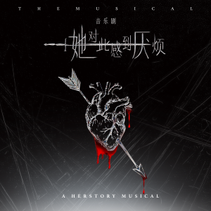 Album 她对此感到厌烦 音乐剧原声带 from 丁辰西