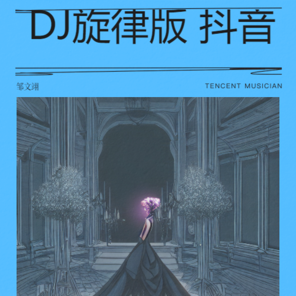 李羲承进行曲 DJ 抖音热播版 (完整版)