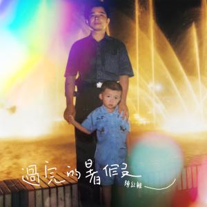 Listen to 过完的暑假 song with lyrics from 陈红鲤