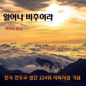 Listen to 일어나 비추어라1 song with lyrics from 찬양 거룩한 기쁨