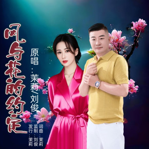 Album 风与花的约定(合唱版) from 茉莉