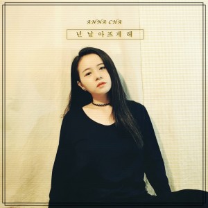 Dengarkan You Hurt Me lagu dari 안나샤 dengan lirik