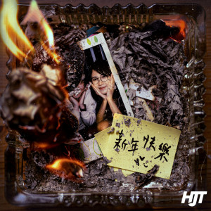 ดาวน์โหลดและฟังเพลง 新年快乐 พร้อมเนื้อเพลงจาก Hey Joe Trio