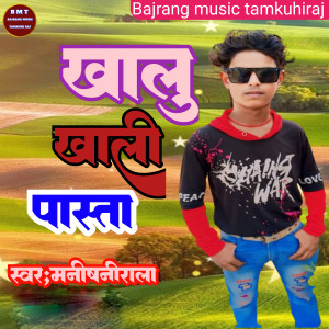 Listen to Khalu Khali Pasta song with lyrics from Manish Nirala