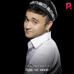 Album Будь со мной from 