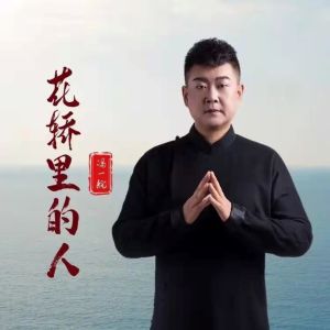 Listen to 花轿里的人 (DJ默涵版) song with lyrics from 冯一航