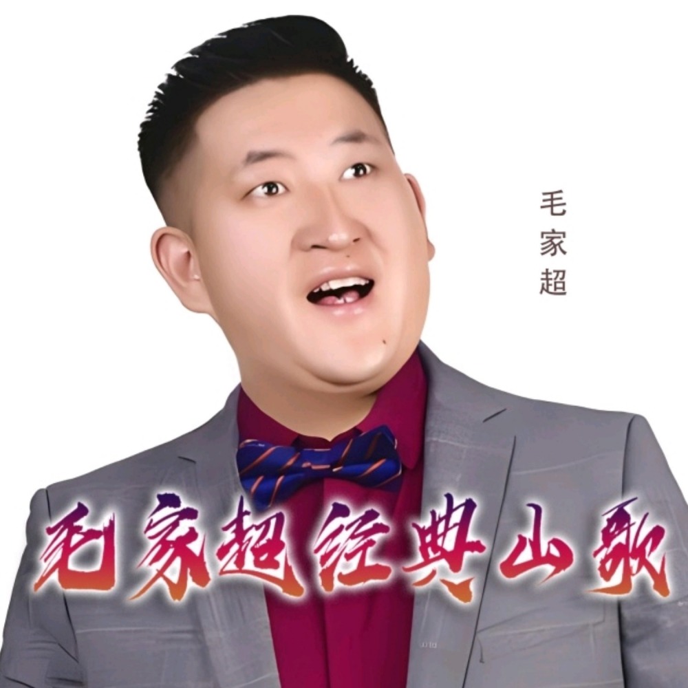 毛家超
