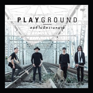 ดาวน์โหลดและฟังเพลง คนที่ไม่มีความหมาย พร้อมเนื้อเพลงจาก Playground