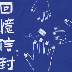 Listen to 回忆信封 (完整版) song with lyrics from 孤矢