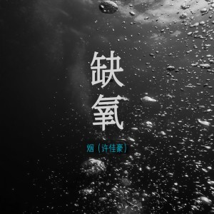 Listen to 缺氧 (风筝终会有坠落那天) song with lyrics from 烟(许佳豪)