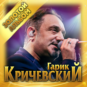 Listen to Привокзальная song with lyrics from Гарик Кричевский