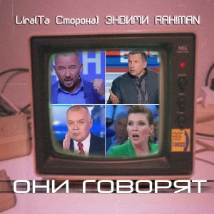 Album Они говорят (Explicit) from 
