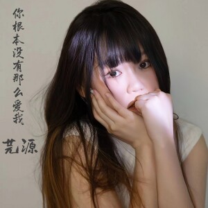 Listen to 你根本没有那么爱我 (伴奏) song with lyrics from 芫源