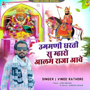 Dengarkan Ugamni Dharti Su Mhara Aalam Raja Aave lagu dari Vinod Rathore dengan lirik