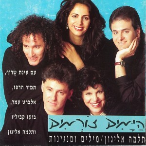 Album הימים זורמים from תלמה אליגון רוז