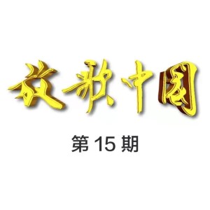 Dengarkan lagu 翻身农奴把歌唱 (Live) nyanyian 才旦卓玛 dengan lirik