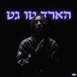 Album הארד טו גט from קפליו