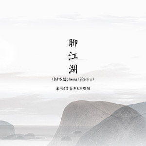 聊江湖 (DJ咚鼓承利Remix)