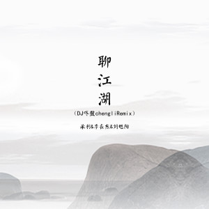 收聽承利的聊江湖 (DJ咚鼓承利Remix)歌詞歌曲
