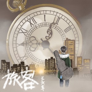 收听王北车的旅客 (伴奏)歌词歌曲