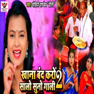 收聽Mohini Pandey " Priti ".的Khana Band Karo Salo Suno Gali 2歌詞歌曲
