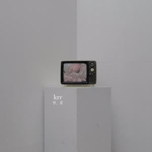 收聽크르르的밤, 결歌詞歌曲