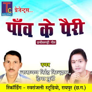 Dengarkan lagu Panw Ke Pairi (Chhattisgarhi Geet) nyanyian Narayan Singh Sindram dengan lirik