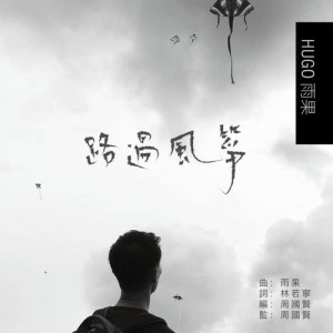收聽雨果的路過風箏歌詞歌曲
