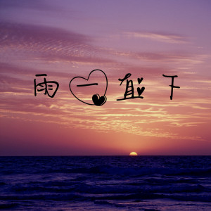 收听七秒梦的找一个字代替(RemixDJ版)歌词歌曲