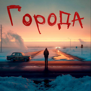 Listen to Города song with lyrics from #ЗАЦВ