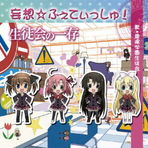 ดาวน์โหลดและฟังเพลง 妄想☆ふぇてぃっしゅ！ ～椎名姉妹ver.～ (椎名姉妹ver.) พร้อมเนื้อเพลงจาก 碧阳学园生徒会