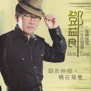Listen to 不裝飾你的夢 song with lyrics from 邓益良