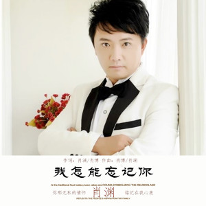 Listen to 我怎能忘記你 (伴奏) song with lyrics from 肖渊