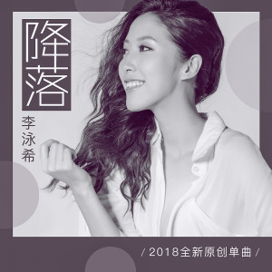 Album 降落 oleh 李泳希