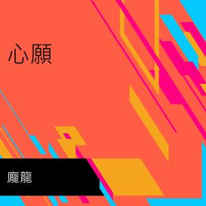 Album 心願 oleh 庞龙