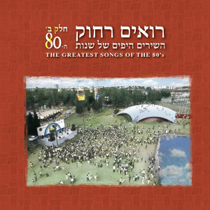 Dengarkan אם אתה בסביבה lagu dari Arik Sinai dengan lirik