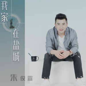 Listen to 我家在盐城DJ沈念版 (伴奏) song with lyrics from 朱俊霖